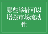 流动性的魔法棒：如何让资金在市场上翩翩起舞？