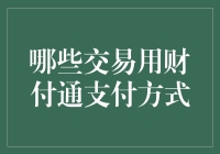 哪些交易用财付通支付方式