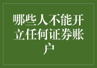 关于哪些人群被限制开立证券账户的分析与探讨