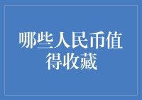 人民币收藏：不仅仅是流通货币的艺术珍品