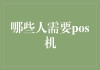 哪些人需要POS机？