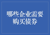 哪些企业需要购买债券：基于财务稳健性和投资策略的分析