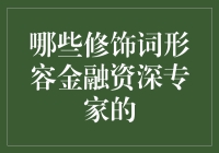 金融资深专家的独到眼光与卓越才能：如何识别与培养