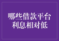 这些借款平台利息相对低，但记得还是得还钱哦！