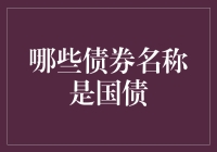 别让国债变成债国：那些你可能从未听说过的国债名称