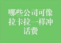 哪些公司可像拉卡拉一样冲话费：线上线下消费支付平台的发展模式探究