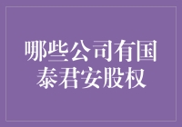 哪些公司持有国泰君安股权：探索股权结构的复杂网络