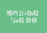 A股H股价格大战：谁是真正的股市诺贝尔奖得主？