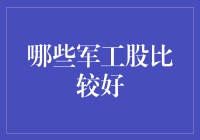 军工股哪家强？别瞎猜了，跟我来看看！