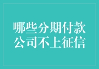 如果你的信用记录像野草一样疯长，分期付款公司就这么默默陪衬