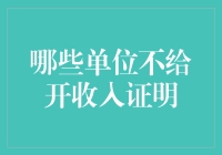 为什么有些单位就是不肯给我开收入证明？