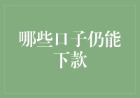 哪些口子还能下款？盘点2023年最新放款平台