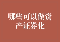 资产证券化：把你的生活打包成债券吧！