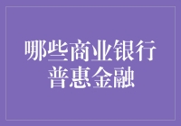 从普惠金融到铺惠金融：银行也学着当街坊