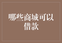 你有没有想过，超市里那些琳琅满目的商品其实是可以借钱的？