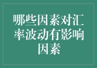 汇率波动：那些潜伏在货币波动中的幕后玩家