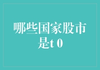 哪些国家股市实行T+0交易制度：深入分析与展望