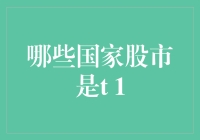 T+1交易规则：全球实施概况及相关分析