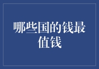 哪个国家的钱最值钱？揭秘全球货币价值排名！