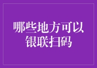 银联扫码支付：在日常生活中的广泛应用