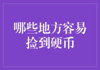 在日常生活中哪些地方容易捡到硬币：梳理那些容易被忽视的角落