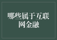 互联网金融：定义、范畴与展望