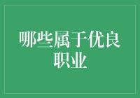 优良职业：那些不仅为生活提供温饱，更为人生增值的角色