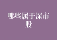 深市股：探索中国资本市场高质量发展的先锋