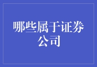 证券公司：你不能不知道的那些事儿