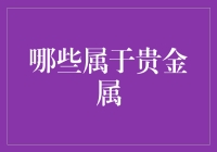 贵金属排行榜：铂金、钯金、镓和鸡蛋，谁更贵？