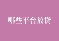 在线放贷平台：信用贷款与资金需求的桥梁