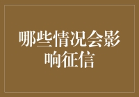 个人信用记录：哪些重要事项会对其产生影响？