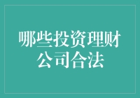 哪些投资理财公司靠谱？我的经验分享