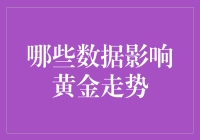 黄金市场走势影响因素分析：数据驱动视角