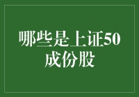 上证50成份股：一场股市版的快乐大本营