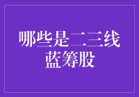 二三线蓝筹股：资本市场中的稳健基石