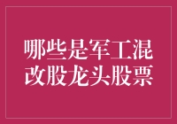 军工混改股龙头股票：多角度分析与市场前景展望