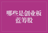 创业板蓝筹股：那些不起眼的小鱼如何成长为池塘里的大青鱼？