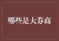 哪些是大券商？金融市场的领头羊如何定义与评价