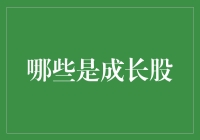 别傻了！这年头还有成长股吗？