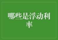 浮动利率：那些年，我们被忽高忽低的利息坑过的岁月