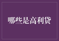 啥是高利贷？——揭秘那些坑人的借贷陷阱！