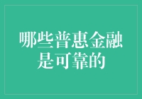 详解哪些普惠金融是可靠的