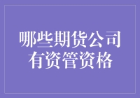 中国期货市场中，哪些期货公司具备资产管理资格？