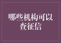 金融机构与非金融机构：谁有资格查询个人征信？