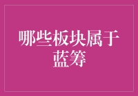 蓝筹板块大揭秘：你可能从没听说过的贵妇人投资指南