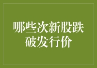 哪些次新股跌破发行价？筛选出具备投资潜力的企业