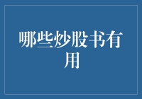 价值投资的灯塔：哪些炒股书籍真正值得一读