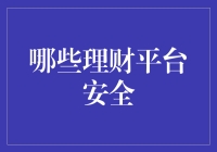 在互联网理财时代，如何选择安全的理财平台