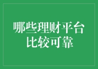 哪个理财平台最靠谱？我的亲身经历分享！